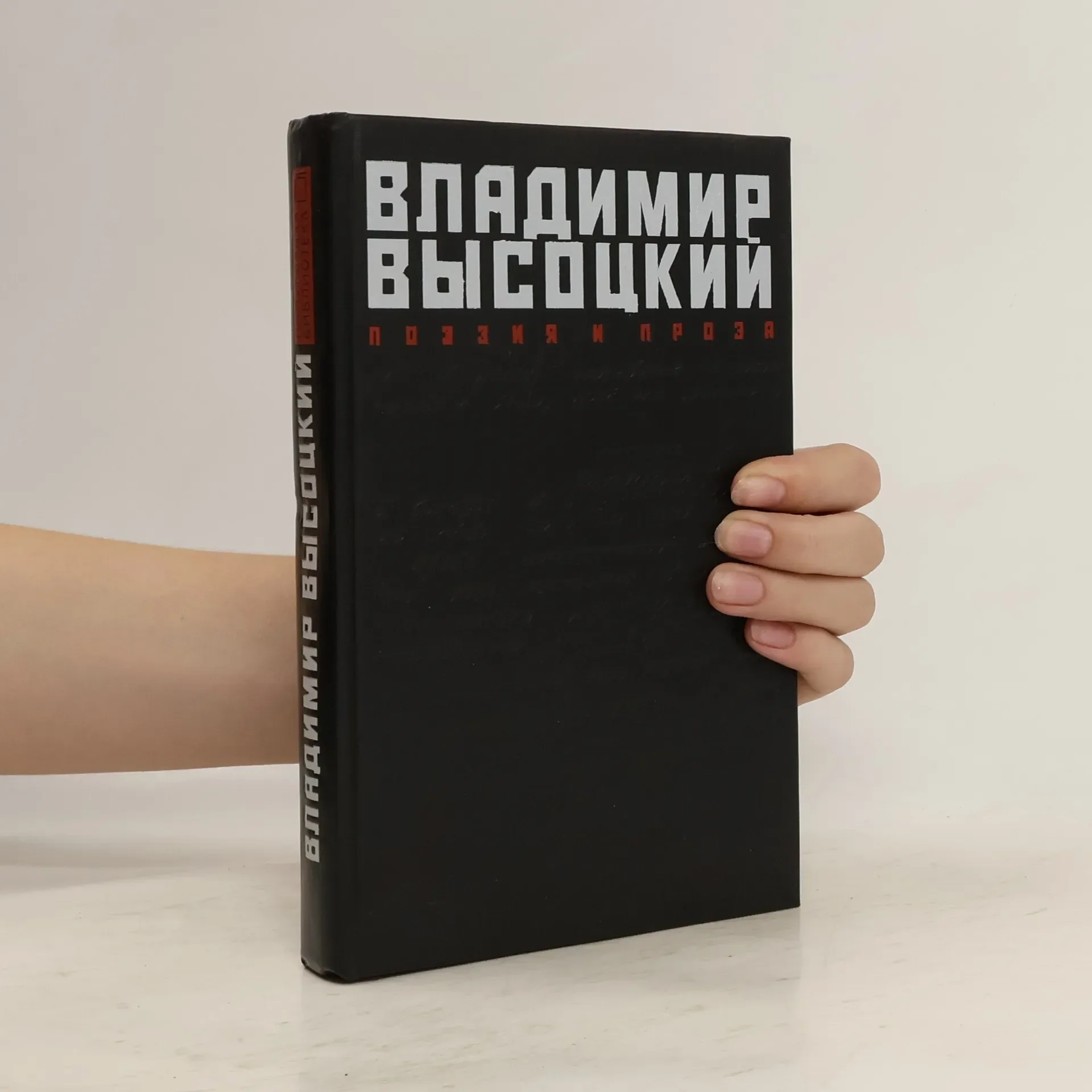 Обложка книги «Поэзия и проза Владимир Высоцкий»