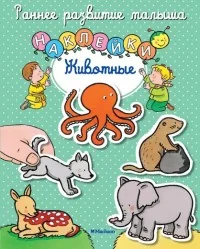 Обложка книги «Животные. Книга с наклейками»