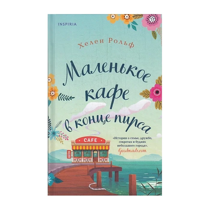 Обложка книги «Маленькое кафе в конце пирса»
