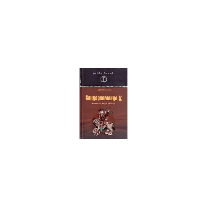 Обложка книги «Зондеркоманда Х. Колдовской проект Гиммлера»
