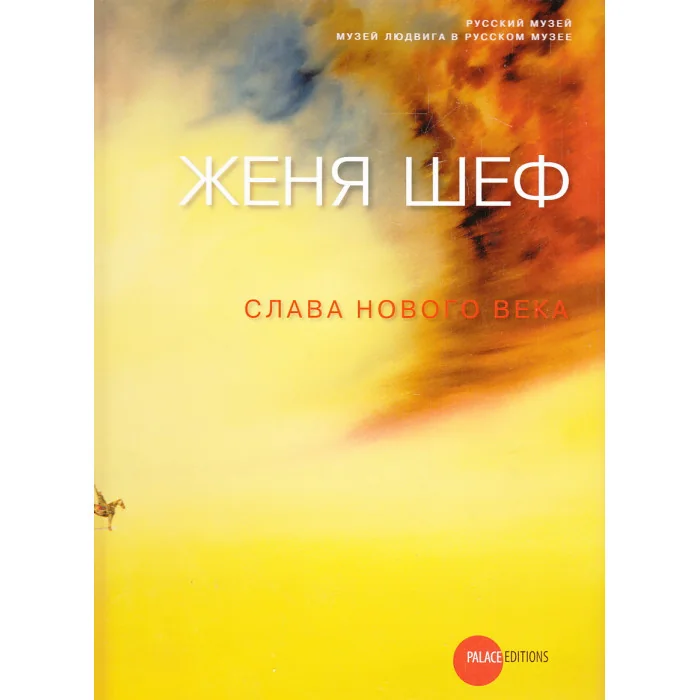 Обложка книги «Женя Шеф. Слава нового века. Каталог выставки в Русском музее»