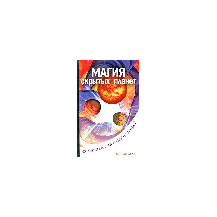 Обложка книги «Магия "скрытых" планет. Их влияние на судьбы людей»
