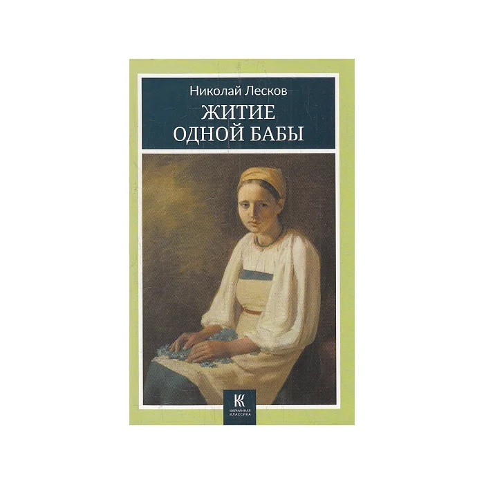 Обложка книги «Житие одной бабы»
