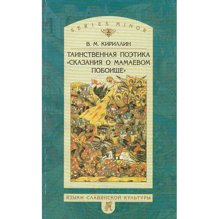 Обложка книги «Таинственная поэтика «Сказания о Мамаевом побоище»»