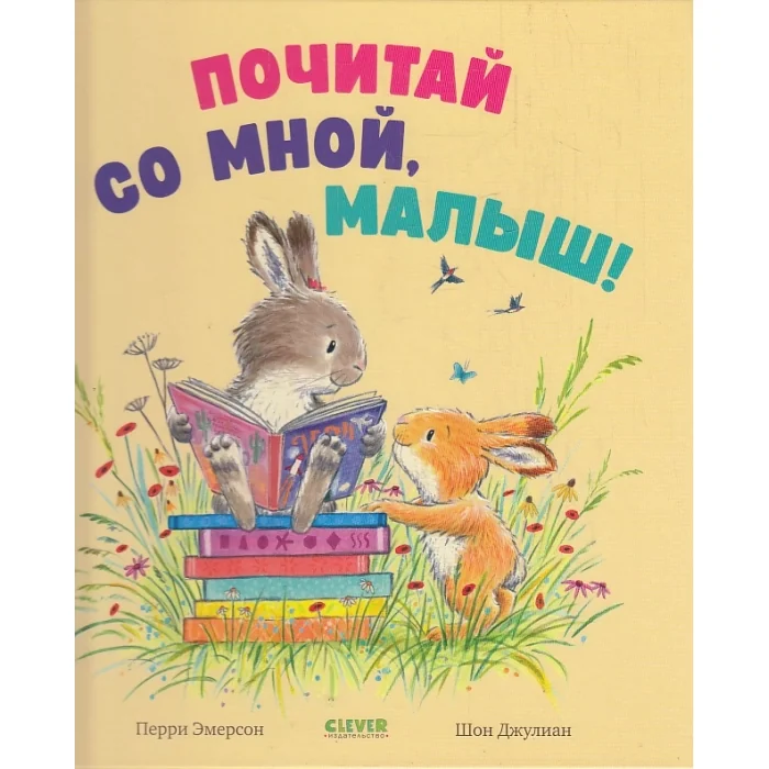 Обложка книги «Почитай со мной, малыш!»