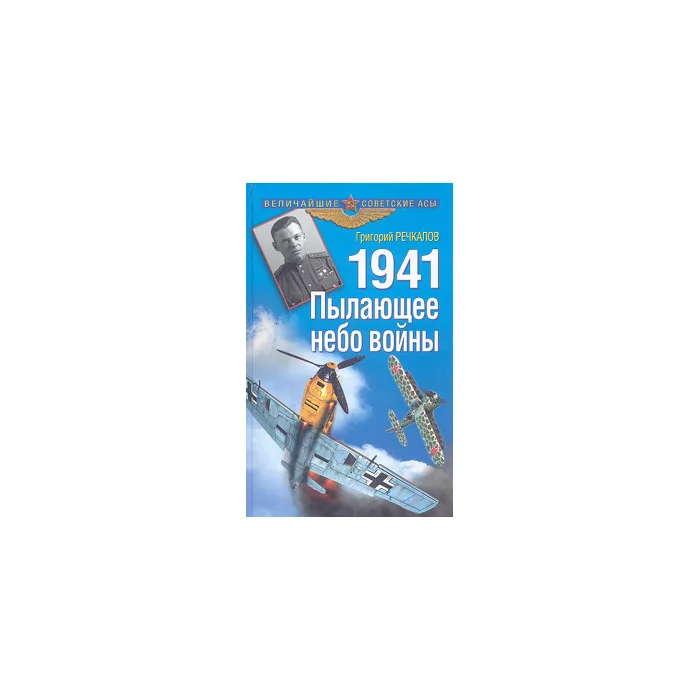 Обложка книги «1941. Пылающее небо войны»