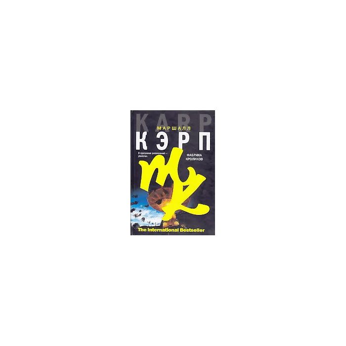 Обложка книги «Фабрика кроликов»