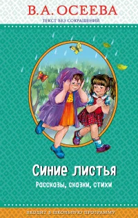Обложка книги «Синие листья. Рассказы, сказки, стихи»