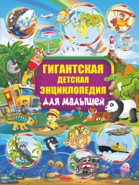 Обложка книги «Гигантская детская энциклопедия для малышей»