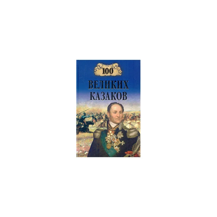 Обложка книги «Сто великих казаков»