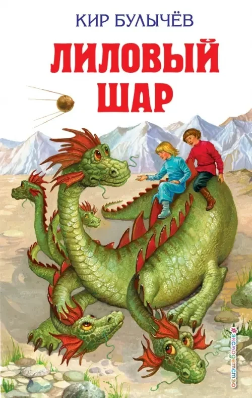 Обложка книги «Лиловый шар»