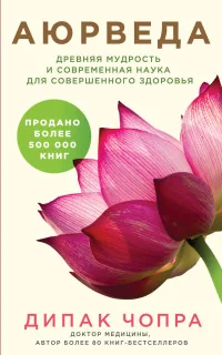 Обложка книги «Аюрведа. Древняя мудрость и современная наука для совершенного здоровья»