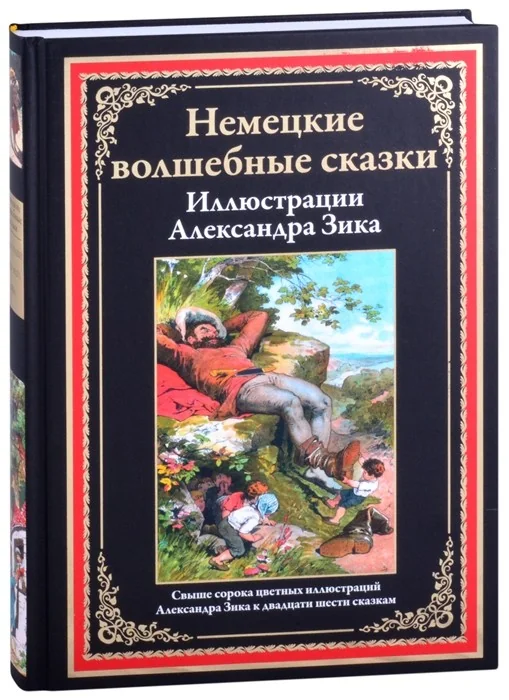 Обложка книги «"Немецкие волшебные сказки" ил. Александр Зика»