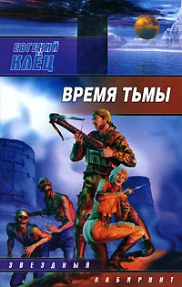 Обложка книги «Время тьмы. Обретение силы»