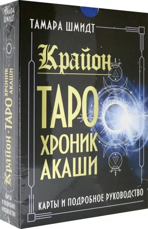 Обложка книги «Крайон. Таро Хроник Акаши. Карты и подробное руководство»