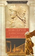 Обложка книги «Империя Александра Великого»