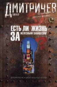Обложка книги «Есть ли жизнь за железным занавесом?»