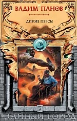 Обложка книги «Дикие персы»