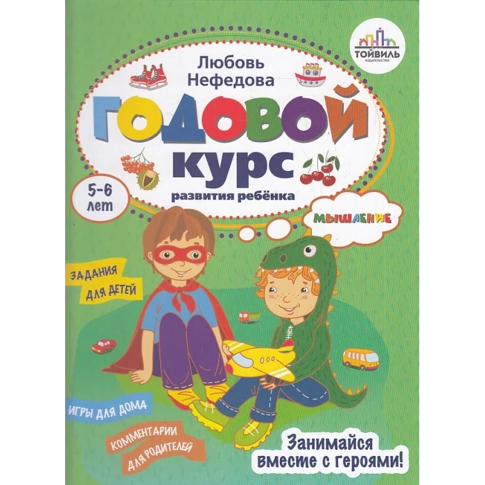 Обложка книги «Годовой курс развития мышления у ребенка. 5-6 лет»