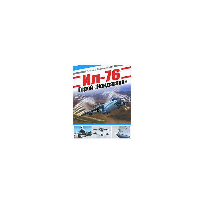Обложка книги «Ил-76. Герой "Кандагара"»