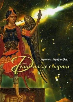 Обложка книги «Душа после смерти»