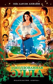 Обложка книги «Заколдованная Элла»