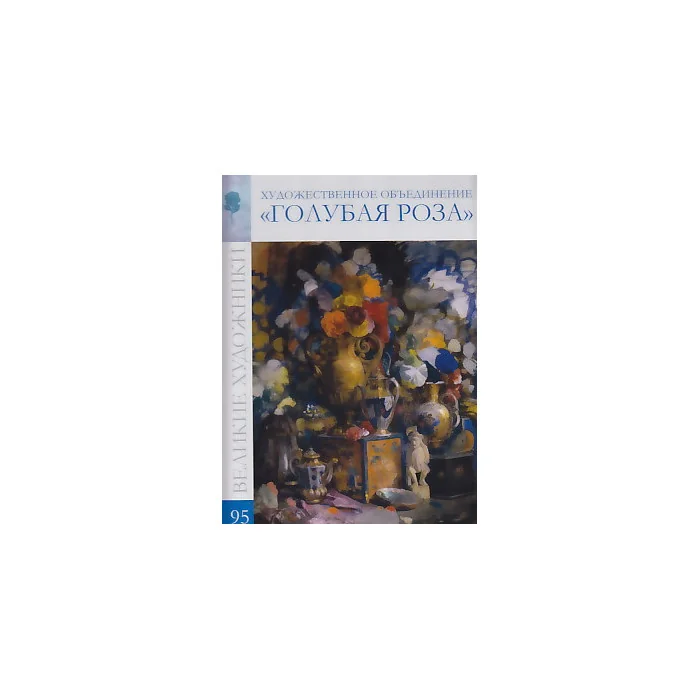 Обложка книги «Художественное объединение "Голубая роза"»
