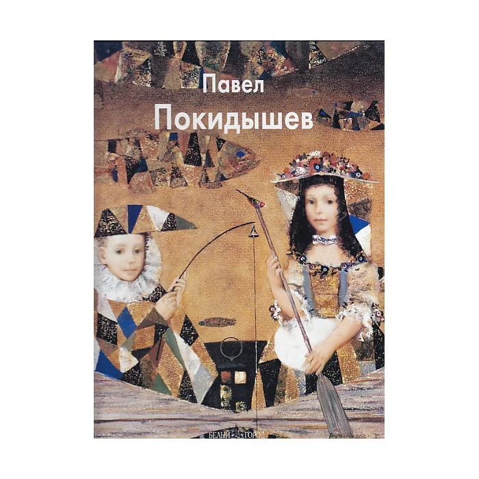 Обложка книги «Павел Покидышев»