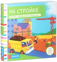 Обложка книги «На стройке»