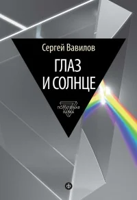 Обложка книги «Глаз и Солнце»