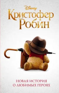 Обложка книги «Кристофер Робин»