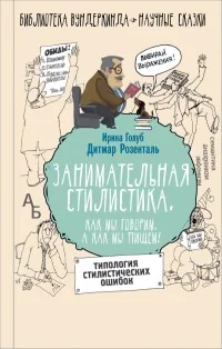 Обложка книги «Занимательная стилистика. Как мы говорим. А как мы пишем!»