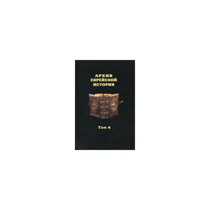 Обложка книги «Архив еврейской истории. Т. 4»