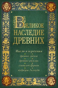 Обложка книги «Лучшие мысли и изречения древних в одноим томе»