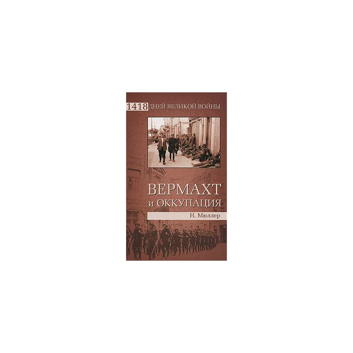 Обложка книги «Вермахт и оккупация»