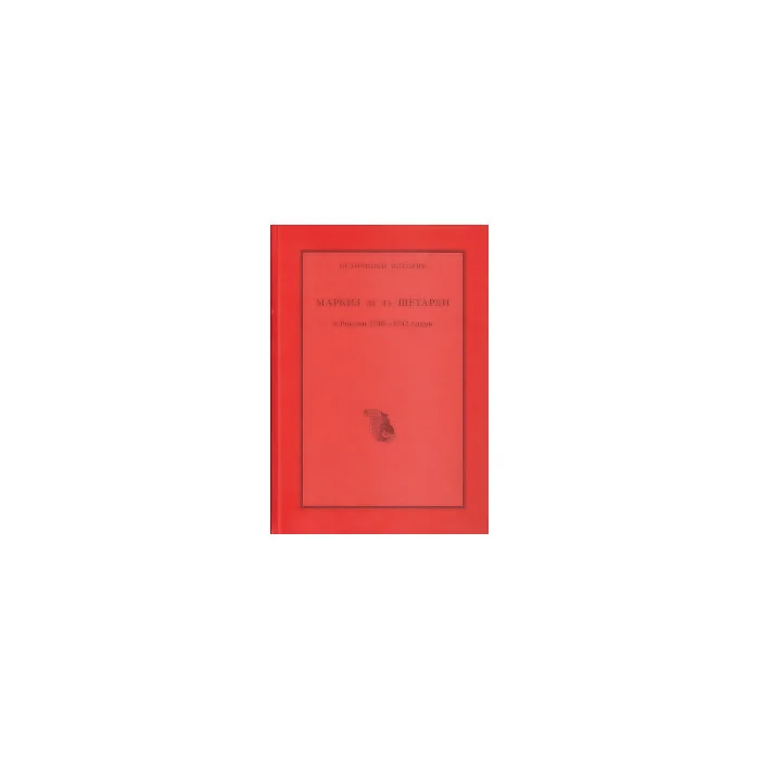 Обложка книги «Маркиз де ла Шетарди в России 1740-1742 годов»