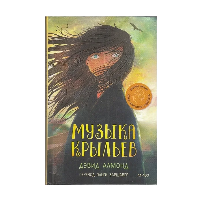 Обложка книги «Музыка крыльев»