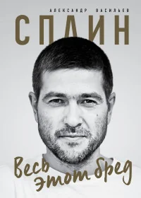 Обложка книги «Сплин. Весь этот бред»