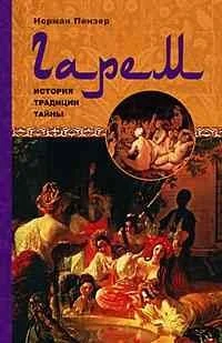 Обложка книги «Гарем. История, традиции, тайны»