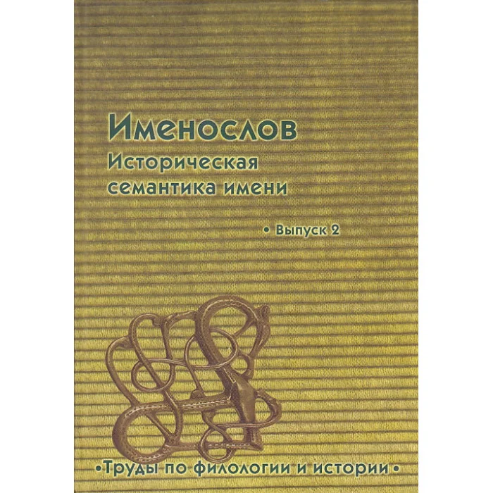 Обложка книги «Именослов. Историческая семантика имени. Выпуск 2»