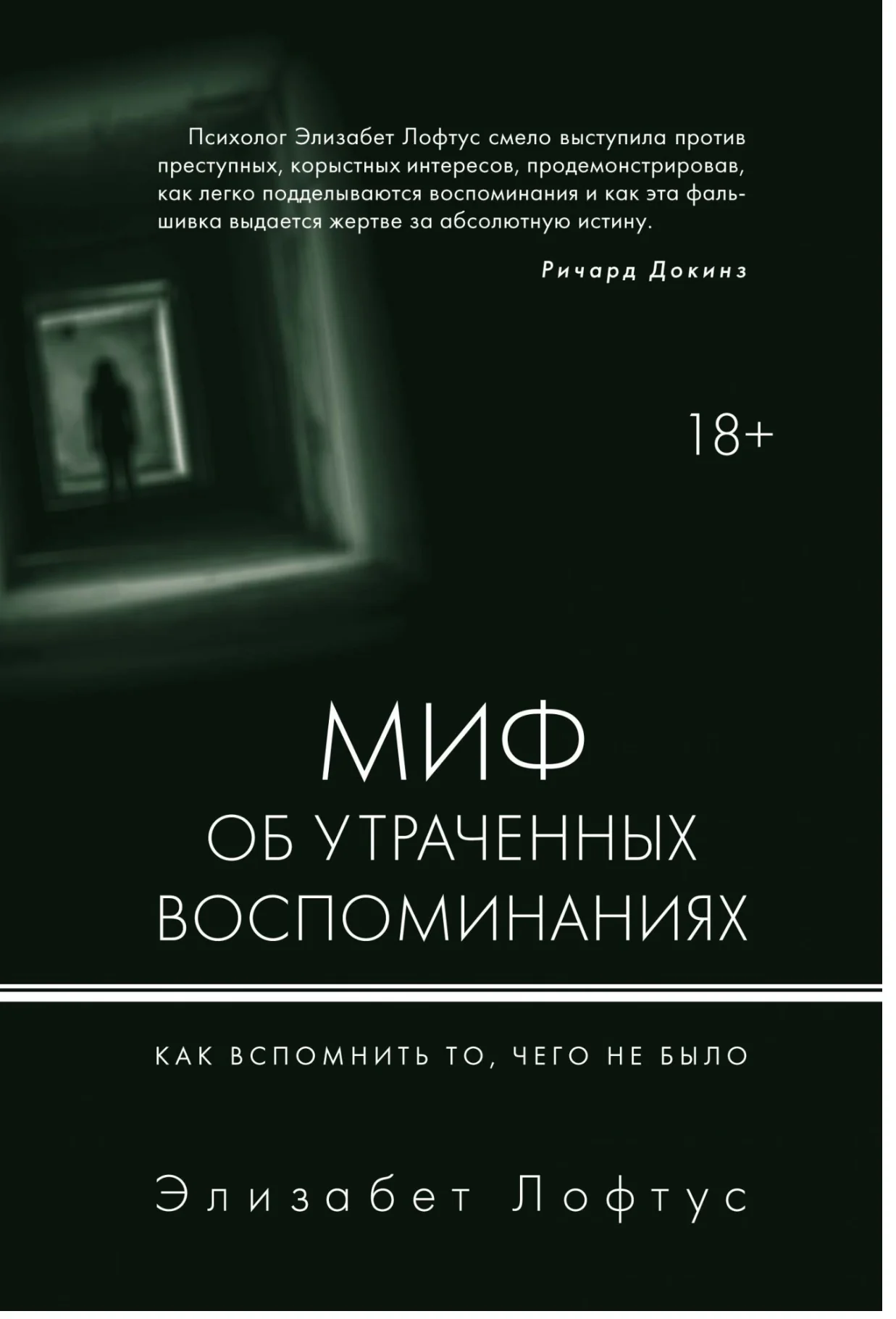 Обложка книги «Миф об утраченных воспоминаниях. Как вспомнить то, чего не было»