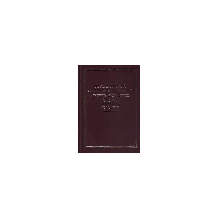 Обложка книги «Академия наук в решениях Политбюро ЦК РКП(б) - ВКП(б) - КПСС, 1922-1991»