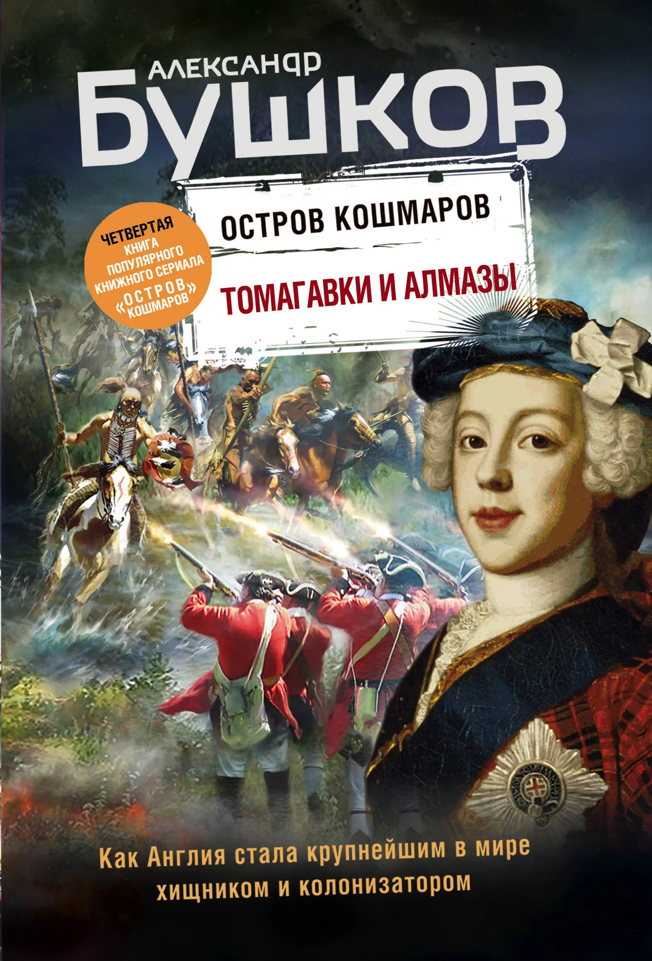 Обложка книги «Томагавки и алмазы. Четвертая книга популярного книжного сериала "Остров кошмаров"»