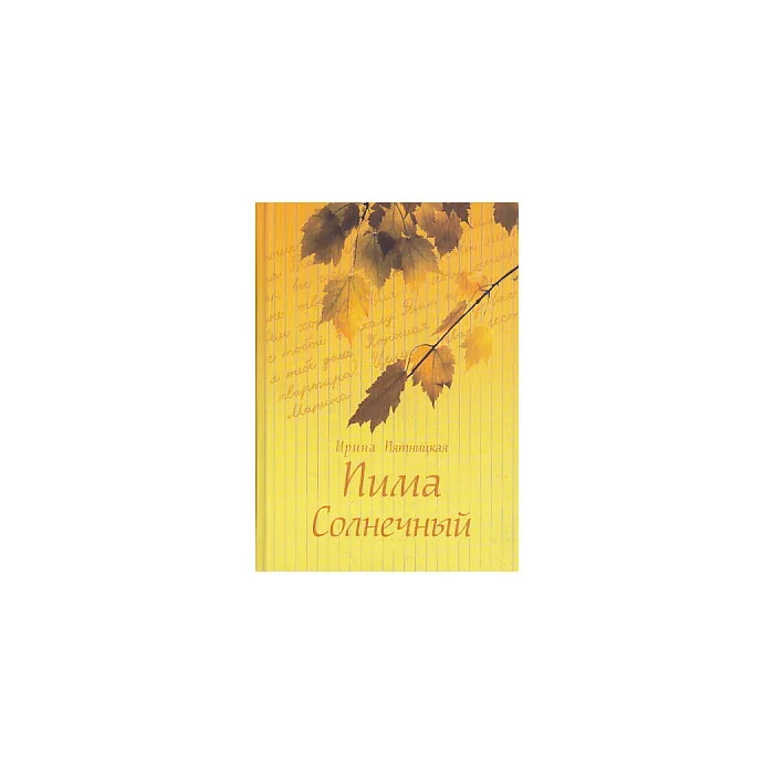 Обложка книги «Пима Солнечный»