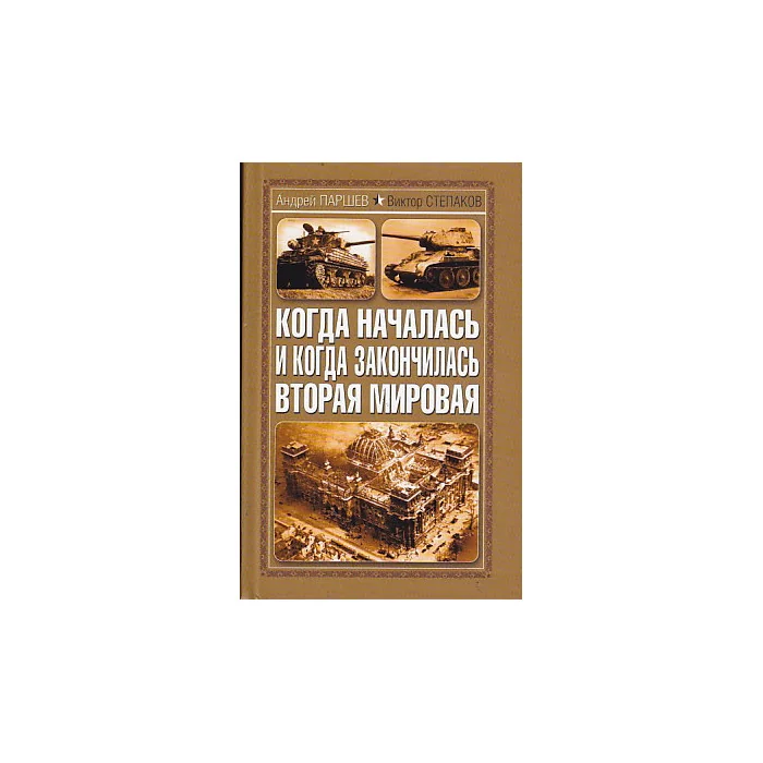 Обложка книги «Когда началась и когда закончилась Вторая мировая»
