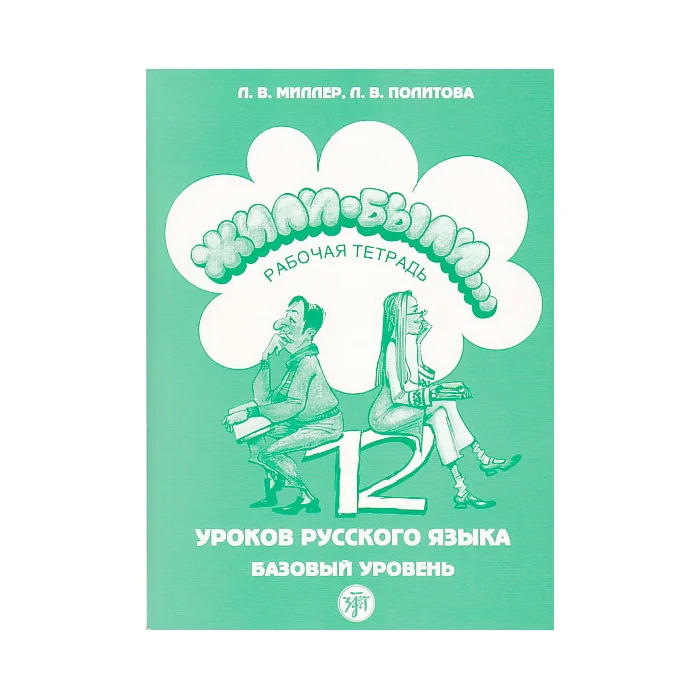 Обложка книги «"Жили-были" 12 уроков русского языка. Рабочая тетрадь + CD»