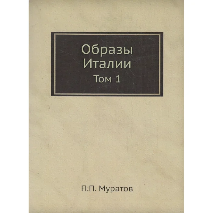 Обложка книги «Образы Италии. Том 1. Венеция. Путь к Флоренции. Флоренция. Города Тосканы»
