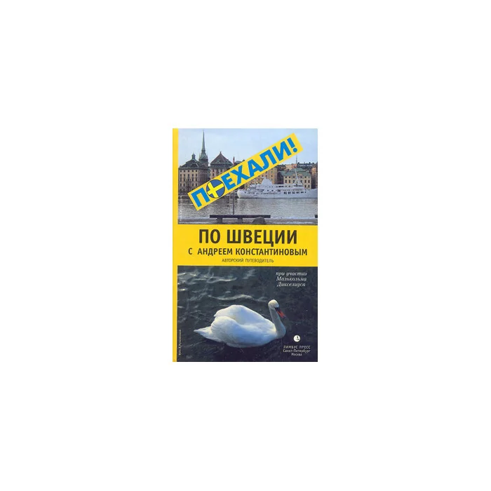 Обложка книги «По Швеции с Андреем Константиновым: Авторский путеводитель»