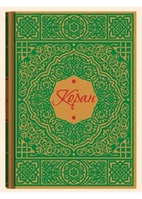 Обложка книги «Коран»