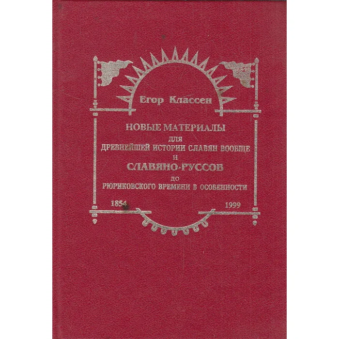 Обложка книги «Новые материалы для древнейшей истории славян вообще и Славяно-Руссов до рюриковского времени в особенности с легким очерком истории руссов до Рождества Христова. Выпуски 1-3»